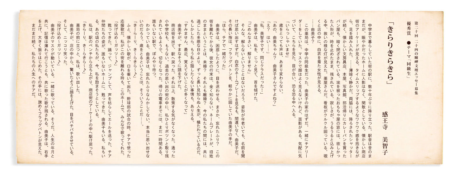 第20回 二十四の瞳岬文壇エッセー募集 優秀賞「きらりきらきら」