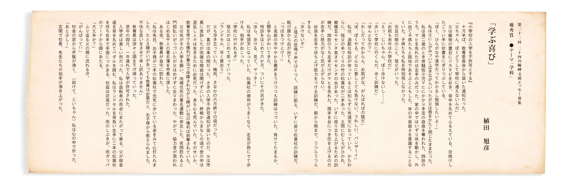 第21回 二十四の瞳岬文壇エッセー募集 優秀賞「学ぶ喜び」