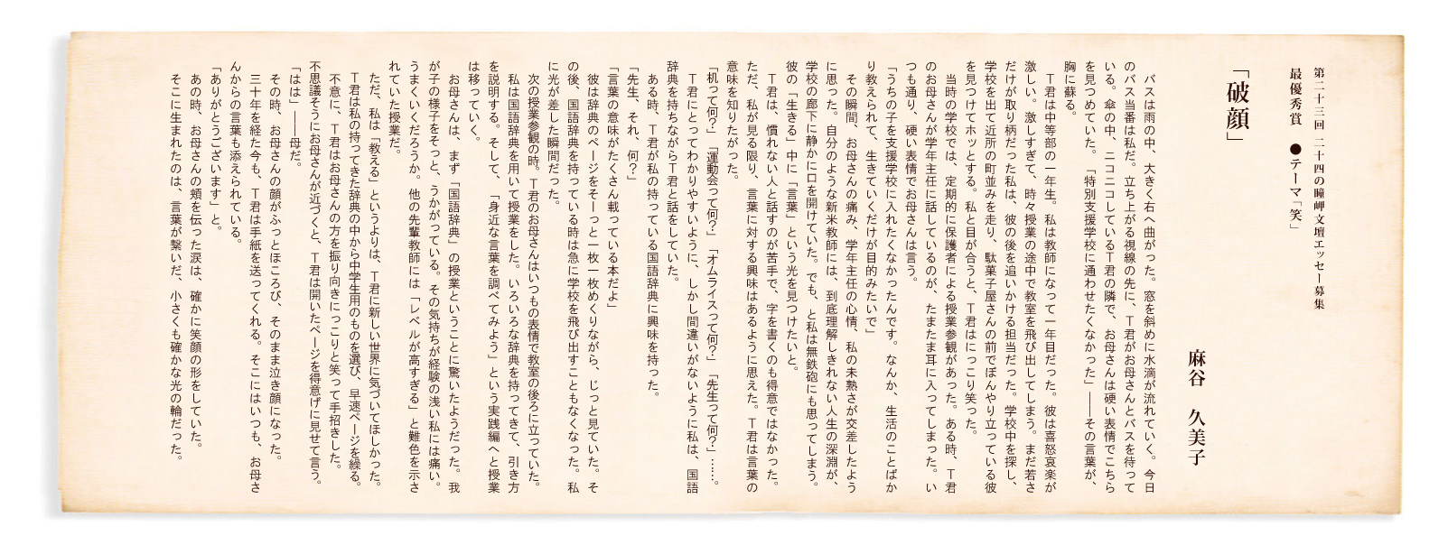 第22回 二十四の瞳岬文壇エッセー募集 最優秀賞「破顔」