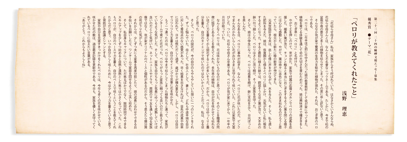 第22回 二十四の瞳岬文壇エッセー募集 優秀賞「ペロリが教えてくれたこと」