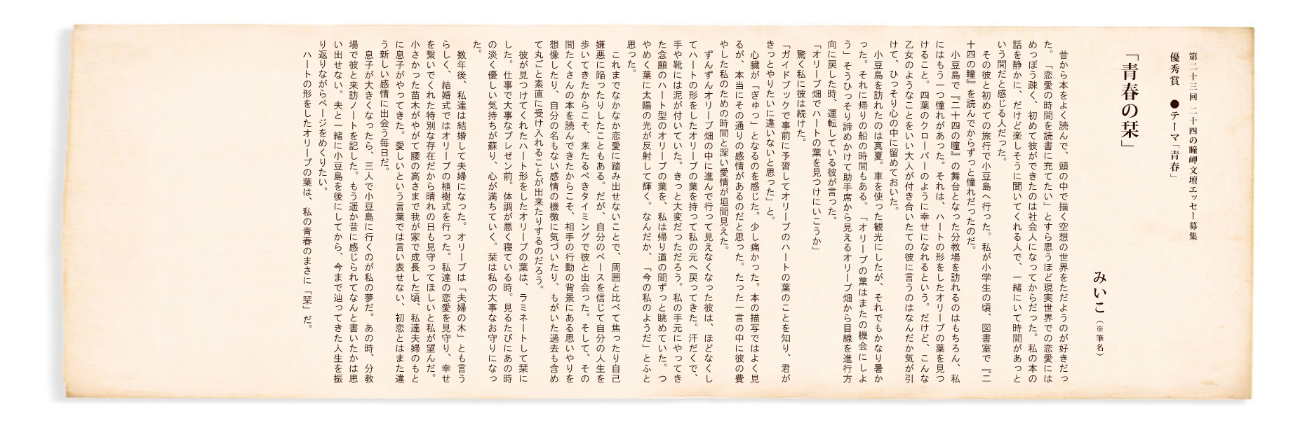第23回 二十四の瞳岬文壇エッセー募集 優秀賞「青春の栞」