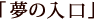 夢の入口