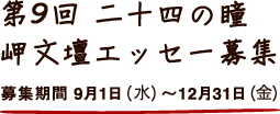 第８回　二十四の瞳　岬文壇エッセー募集　募集期間９月１日(火)〜１２月３１日(木)