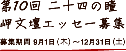 第８回　二十四の瞳　岬文壇エッセー募集　募集期間９月１日(火)〜１２月３１日(木)