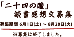 第10回　二十四の瞳　岬文壇エッセー募集