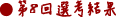 第７回選考結果