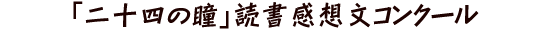 第11回　二十四の瞳　読書感想文選考結果