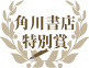角川書店特別賞