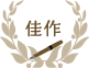 佳作