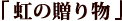 絵本がつなぐ心