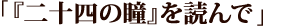 『二十四の瞳』を読んで