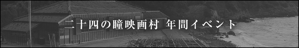 二十四の瞳映画村 年間イベント