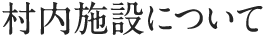 村内施設について