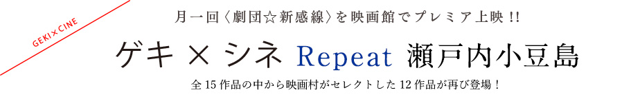 月1回《劇団☆新感線》を映画館でプレミア上映!! ゲキ×シネ Repeat 瀬戸内小豆島 全15作品の中から映画村がセレクトした12作品が再び登場!