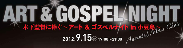 ART & GOSPEL NIGHT 木下監督に捧ぐ～アート＆ゴスペルナイト in 小豆島～