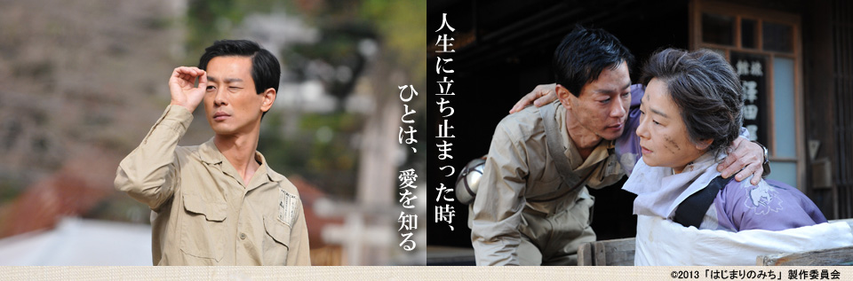人生に立ち止まった時、ひとは、愛を知る