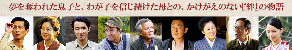 奪われた息子と、わが子を信じ続けた母との、かけがえのない『絆』の