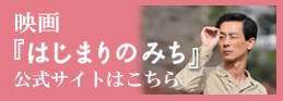 映画『はじまりのみち』公式サイトはこちら