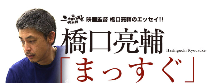 新連載!!映画監督 橋口亮輔のエッセイ!!