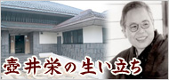 壺井栄文学館