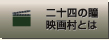 二十四の瞳映画村とは｜小豆島