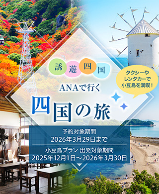 ANA四国の旅
