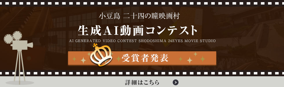 小豆島 生成AI動画コンテスト