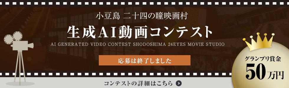 小豆島 生成AI動画コンテスト