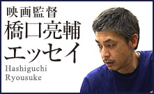 映画監督橋口亮輔エッセイ