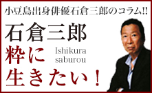 石倉三郎粋に生きたい！