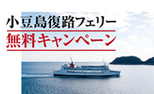 小豆島復路フェリー無料キャンペーン