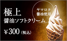 極上醤油ソフト ヤマロク醤油使用