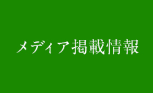 メディア掲載情報