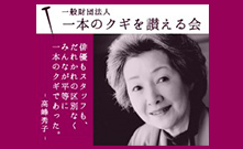 一本のクギを讃える会
