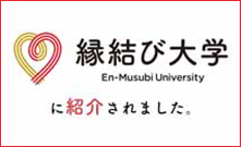 縁結び大学