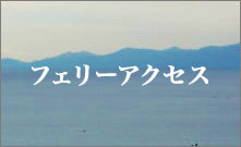 各フェリー会社のWEBサイトとリンク!小豆島への便利なアクセス情報です!