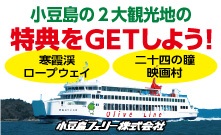 小豆島フェリー 新春キャンペーン