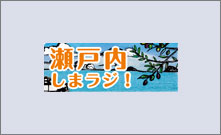 瀬戸内海と瀬戸内の島々の魅力満載の情報番組！