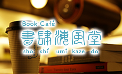 Book Cafe 書肆海風堂