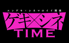 ゲキ×シネ TIME