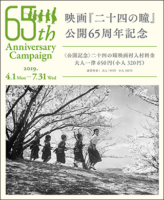 映画『二十四の瞳』公開65周年記念