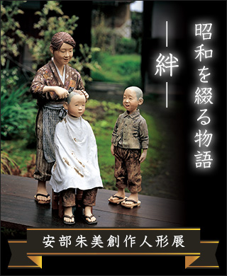 安部朱美創作人形展