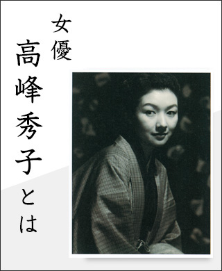 女優 高峰秀とは