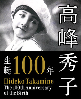 高峰秀子生誕100年