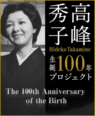 高峰秀子生誕100年