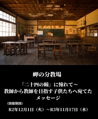 岬の分教場