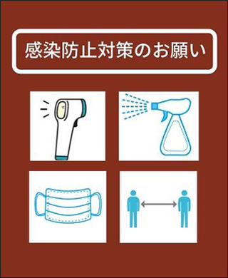 感染防止対策のお願い