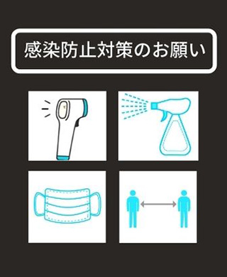 感染防止対策のお願い