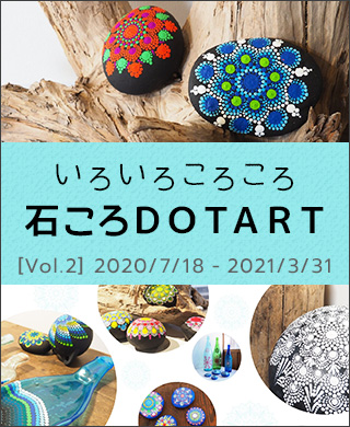 いろいろころころ 石ころDOTART