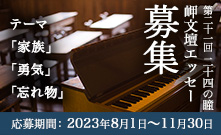 二十四の瞳岬文壇エッセー募集